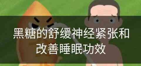 黑糖的舒缓神经紧张和改善睡眠功效